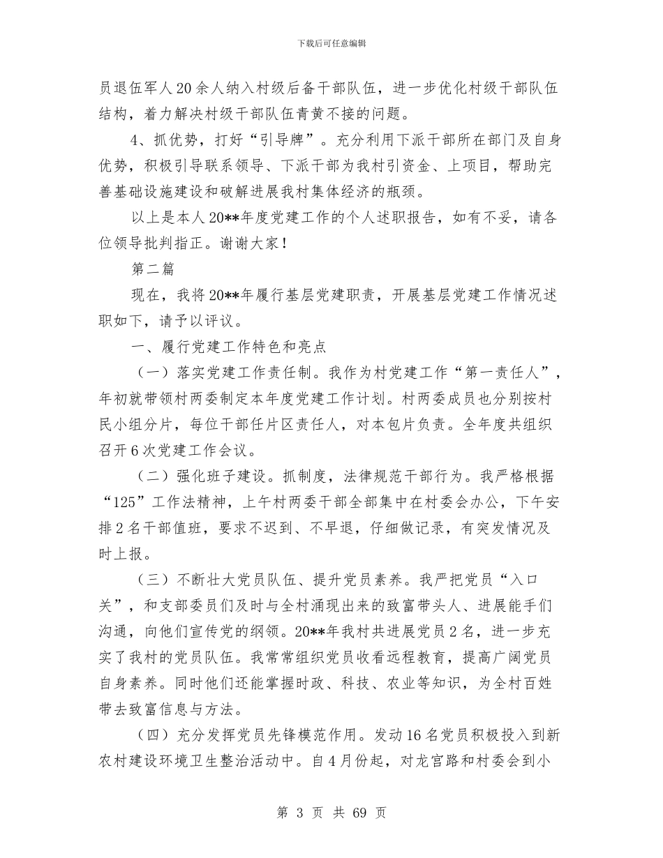 基层党建工作述职报告专题与基层党建工作述职报告两篇汇编_第3页