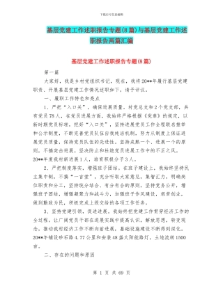 基层党建工作述职报告专题与基层党建工作述职报告两篇汇编