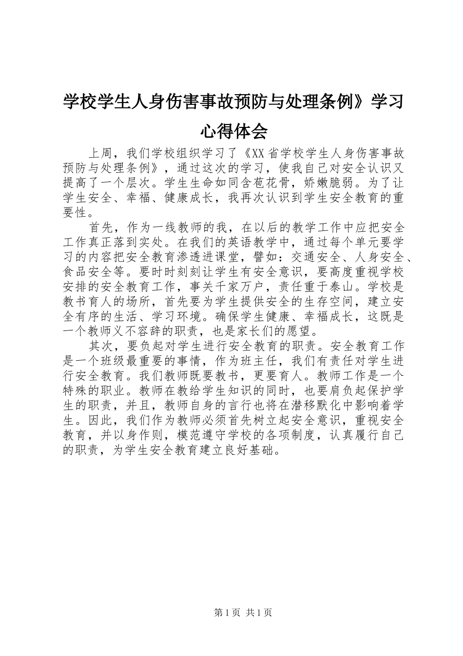 学校学生人身伤害事故预防与处理条例》学习心得体会_第1页