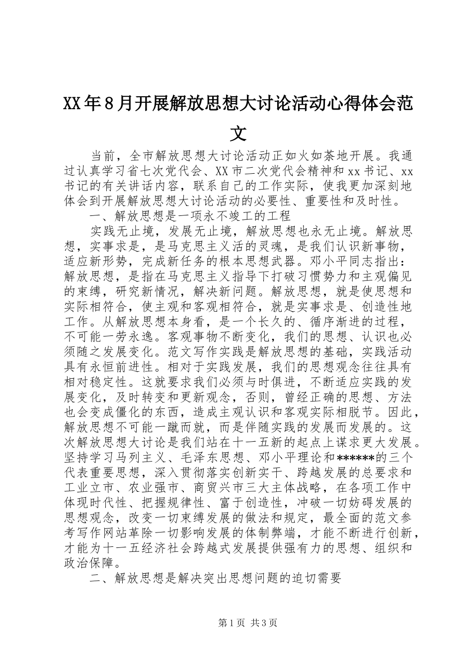 XX年8月开展解放思想大讨论活动心得体会范文_第1页
