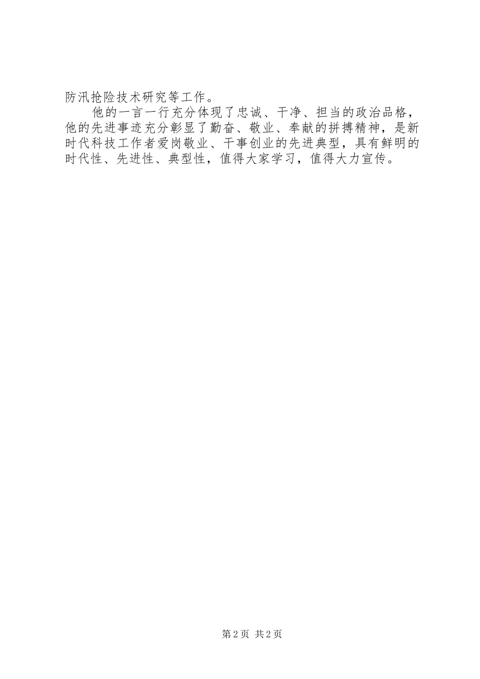 20XX年学习余元君同志先进事迹心得体会_第2页