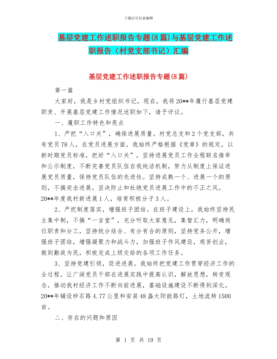 基层党建工作述职报告专题与基层党建工作述职报告(村党支部书记)汇编_第1页