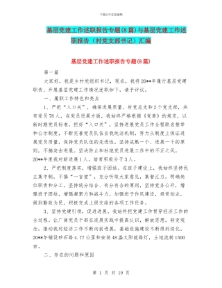 基层党建工作述职报告专题与基层党建工作述职报告(村党支部书记)汇编