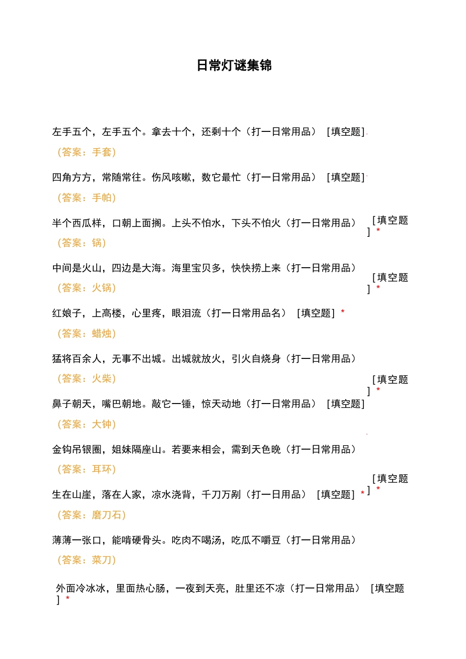 常用的有趣的灯谜集锦 (7)_第1页