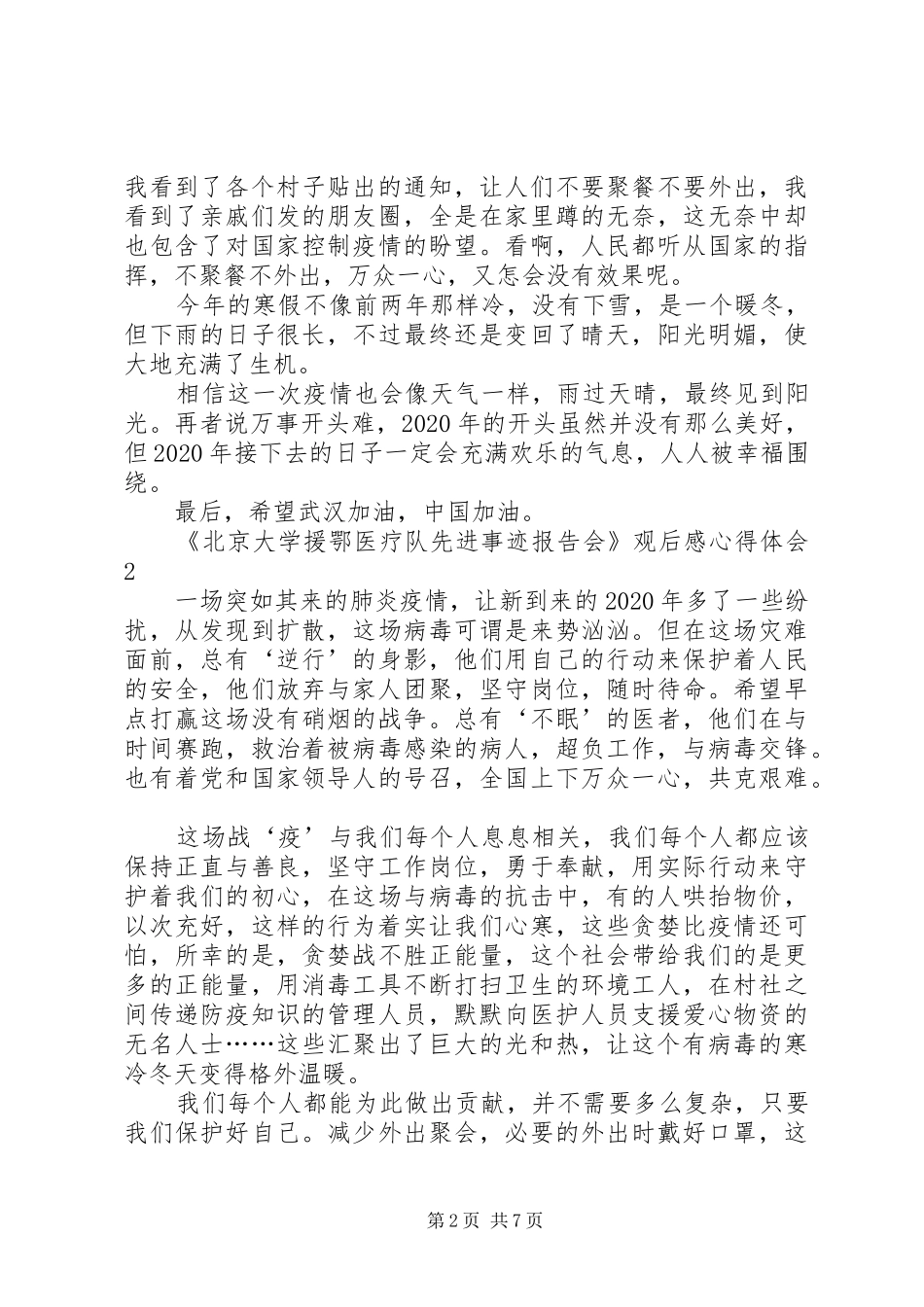《北京大学援鄂医疗队先进事迹报告会》观后感心得体会多篇_第2页