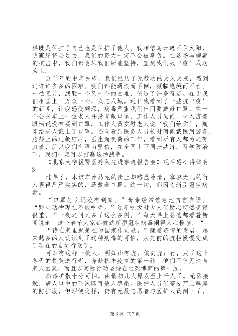 《北京大学援鄂医疗队先进事迹报告会》观后感心得体会多篇_第3页