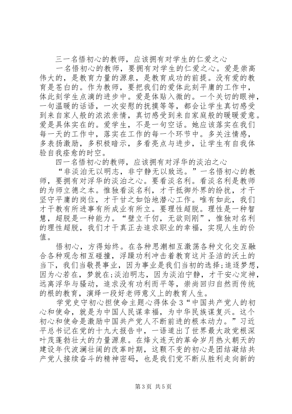 学党史守初心担使命主题心得体会多篇_第3页