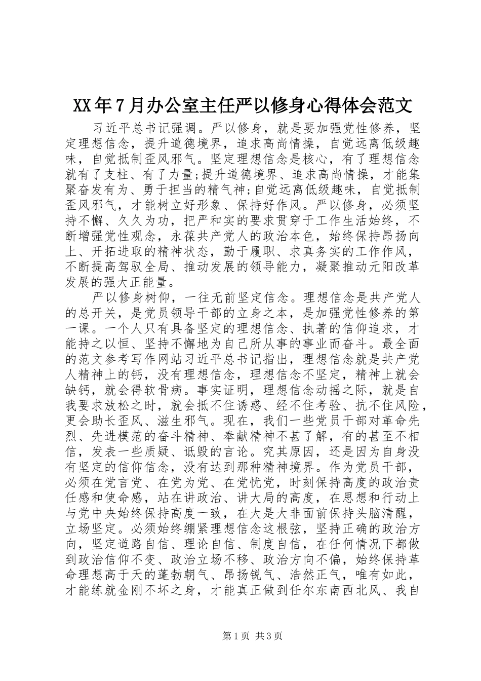 XX年7月办公室主任严以修身心得体会范文_第1页