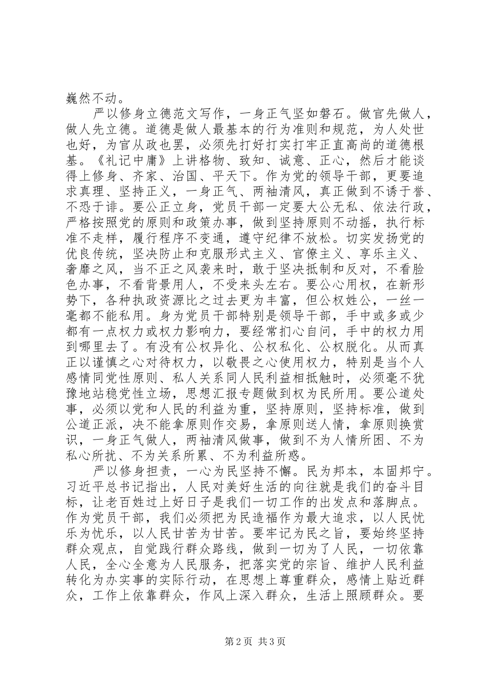 XX年7月办公室主任严以修身心得体会范文_第2页