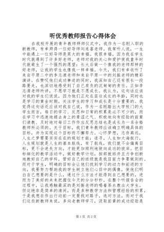 听优秀教师报告心得体会