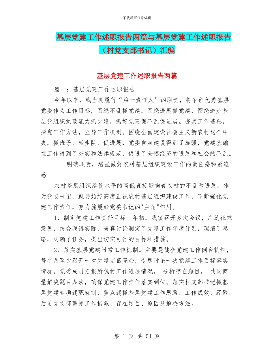 基层党建工作述职报告两篇与基层党建工作述职报告汇编_第1页