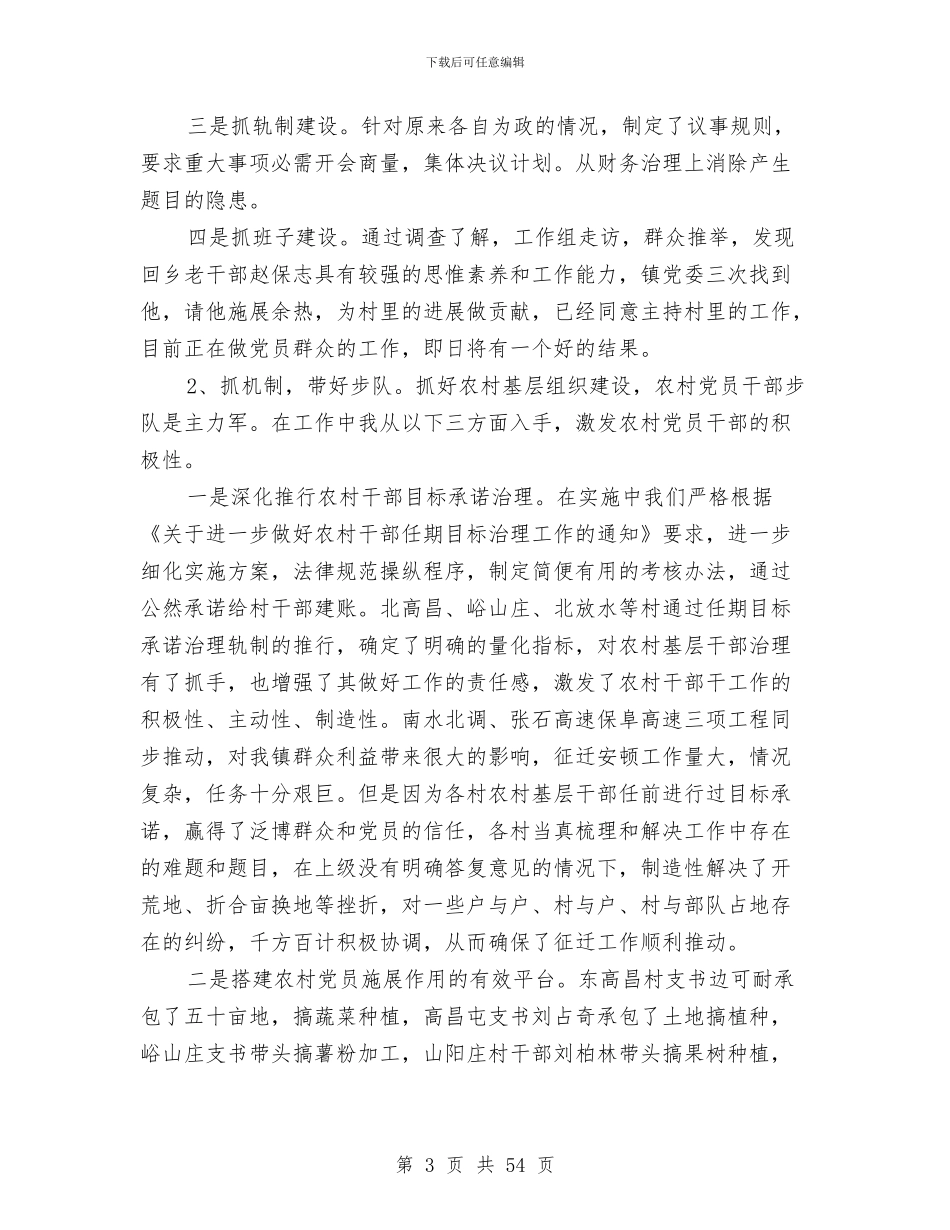 基层党建工作述职报告两篇与基层党建工作述职报告汇编_第3页