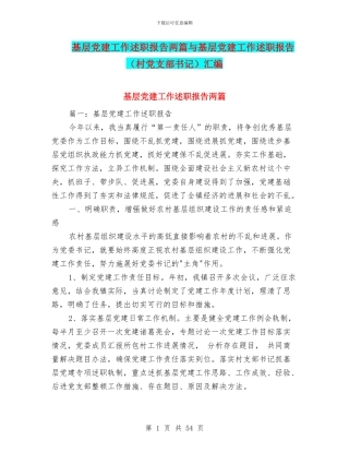基层党建工作述职报告两篇与基层党建工作述职报告汇编