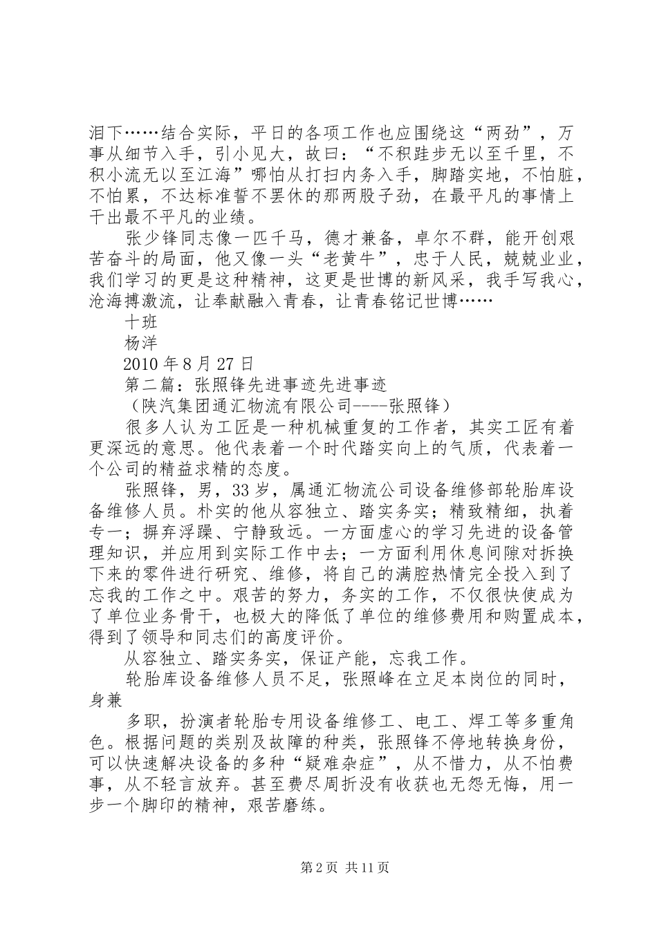 十班张少锋先进事例观后感_第2页