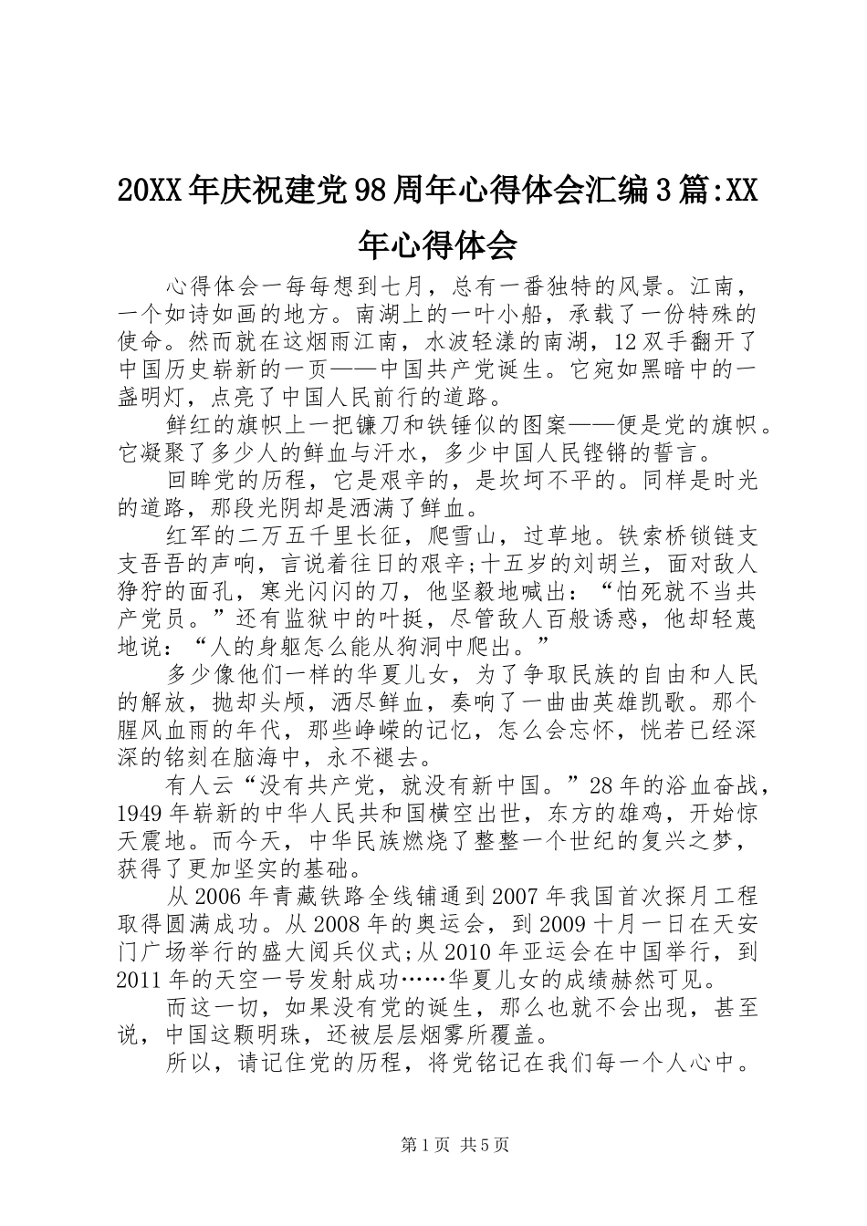 20XX年庆祝建党98周年心得体会汇编3篇-XX年心得体会_第1页