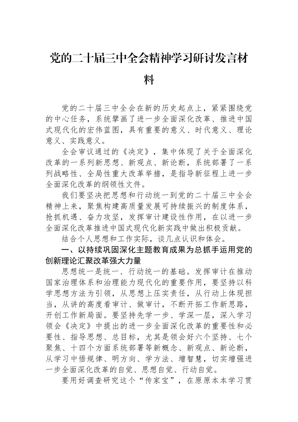 党的二十届三中全会精神学习研讨发言材料_第1页