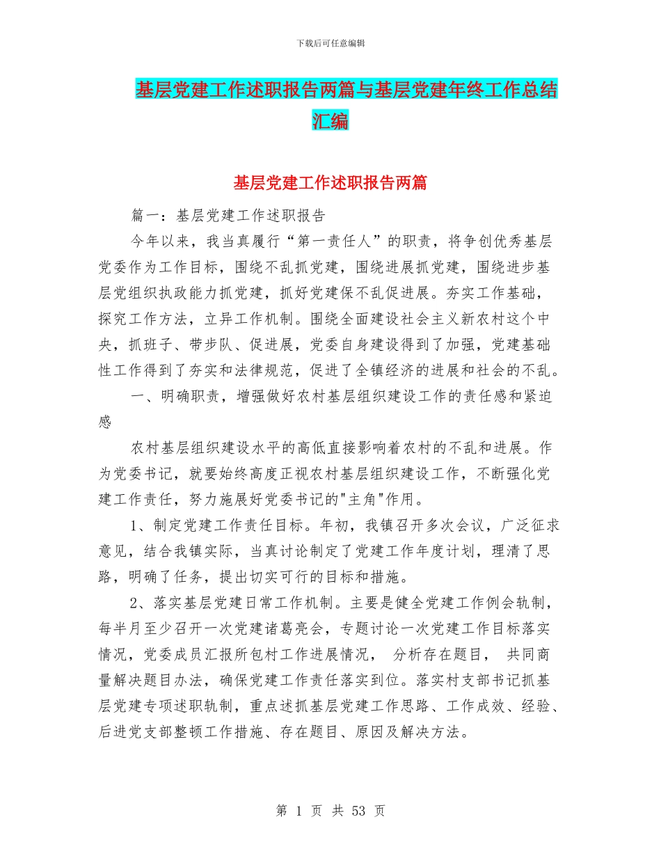 基层党建工作述职报告两篇与基层党建年终工作总结汇编_第1页