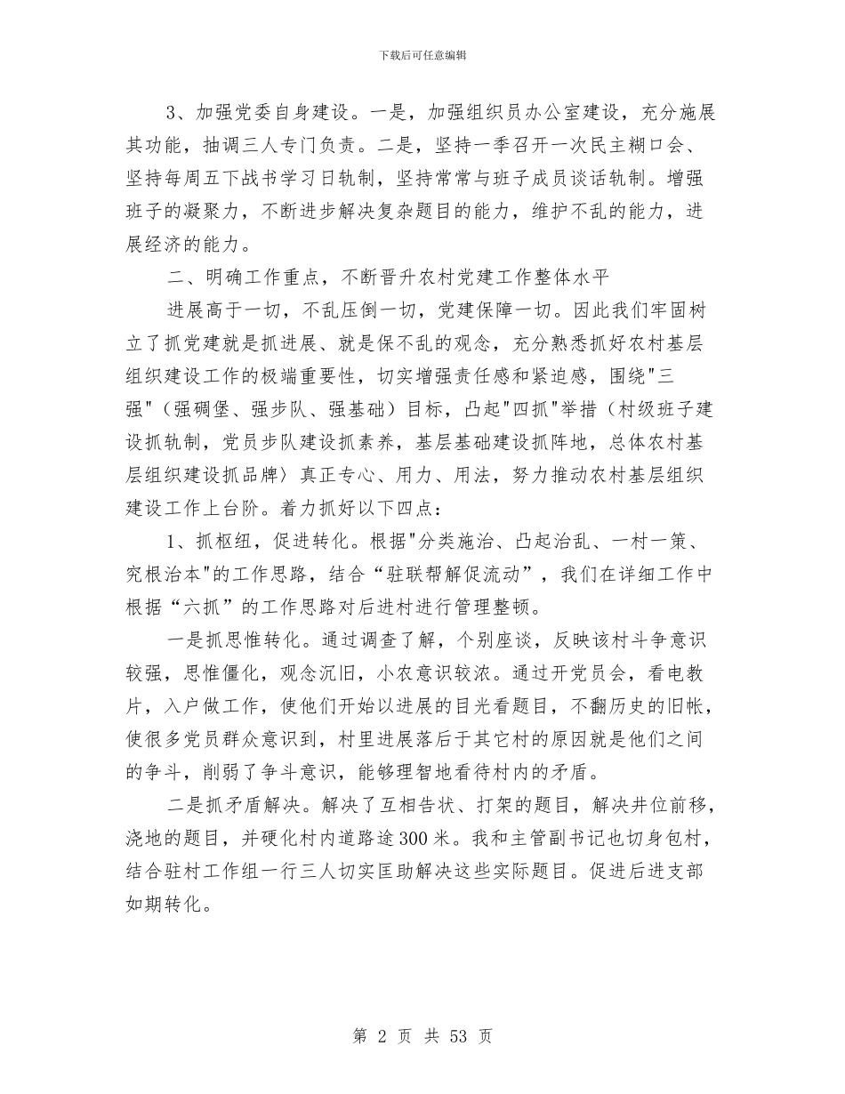 基层党建工作述职报告两篇与基层党建年终工作总结汇编_第2页