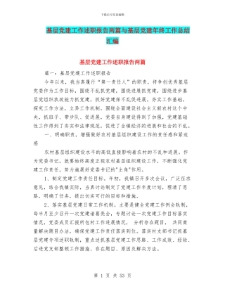 基层党建工作述职报告两篇与基层党建年终工作总结汇编