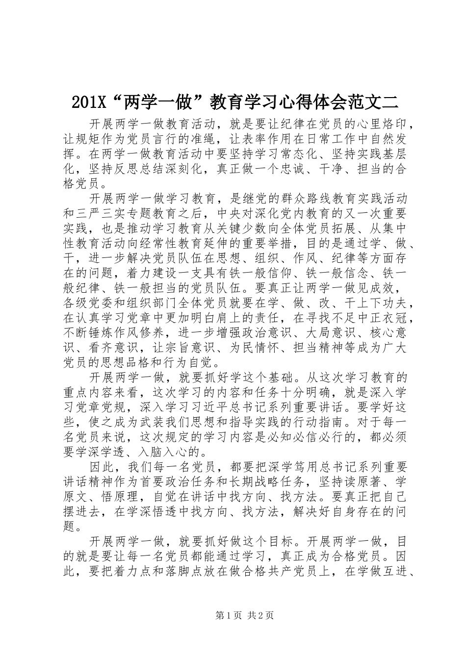 201X“两学一做”教育学习心得体会范文二_第1页