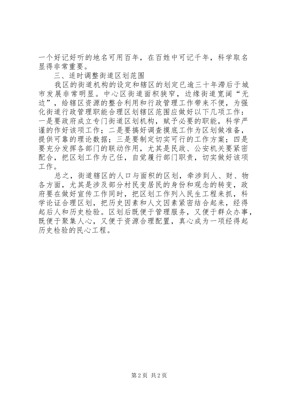 XX县区现有街道区划范围的适时调整工作心得_第2页