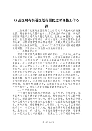 XX县区现有街道区划范围的适时调整工作心得