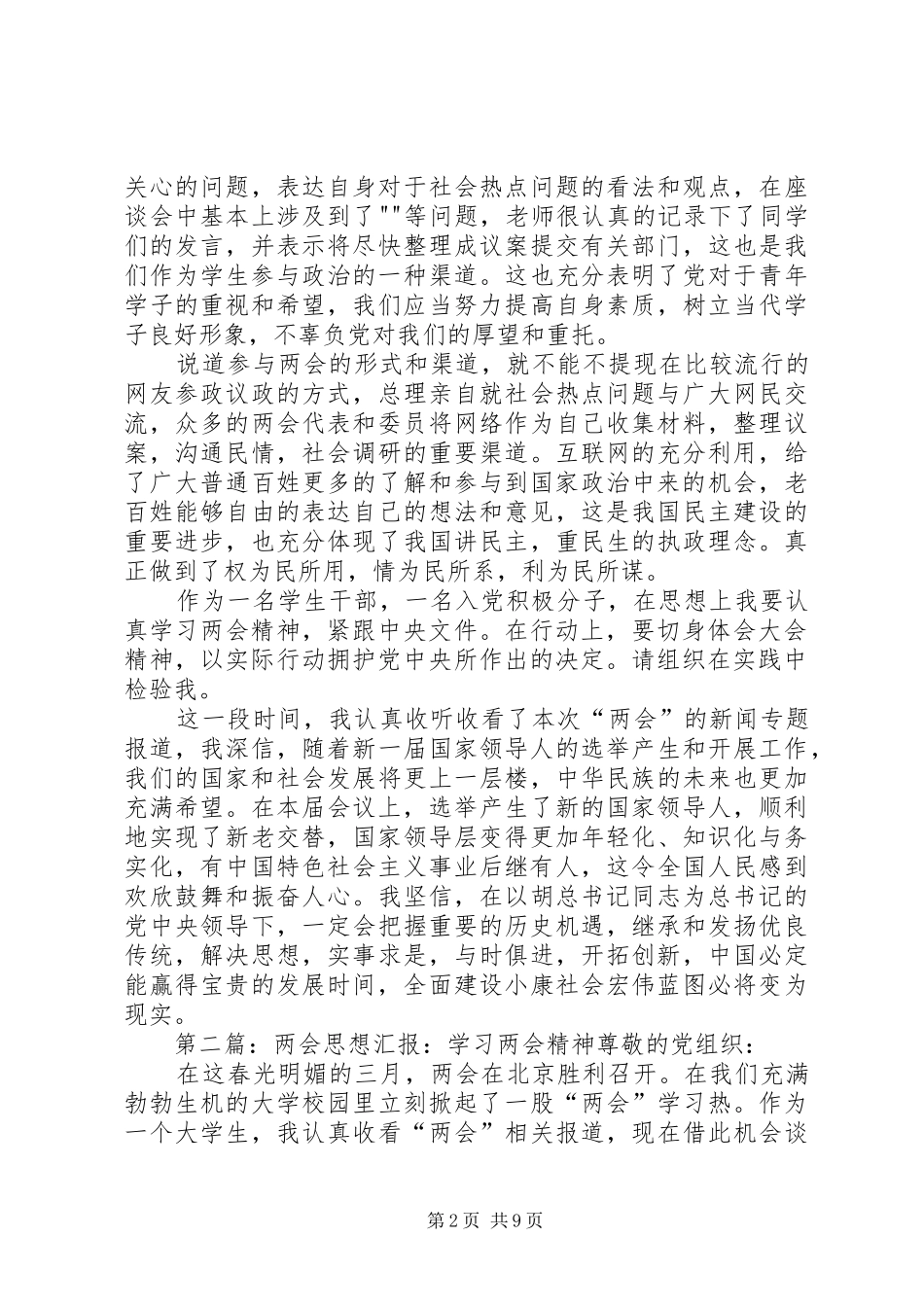 XX年两会心得体会两会精神学习思想汇报_第2页