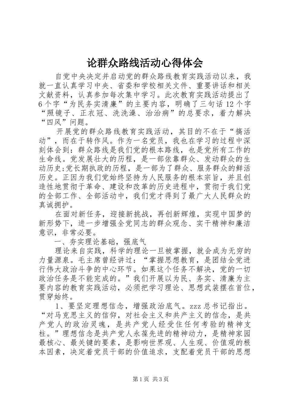 论群众路线活动心得体会_第1页