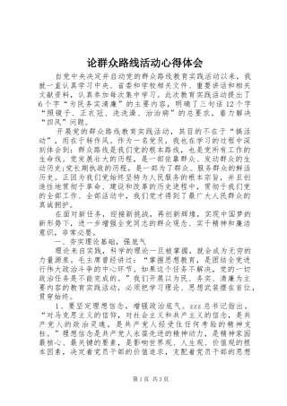 论群众路线活动心得体会