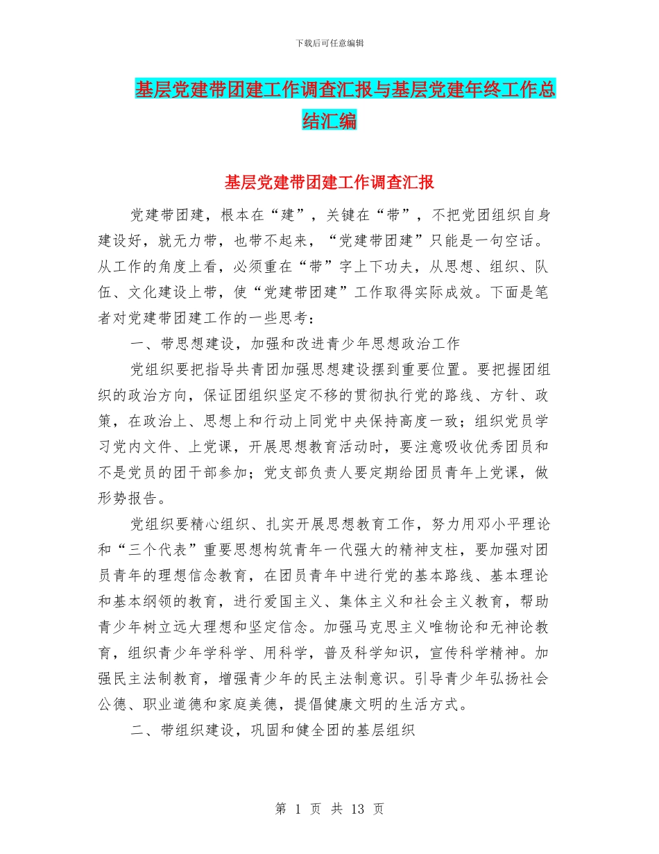 基层党建带团建工作调查汇报与基层党建年终工作总结汇编_第1页