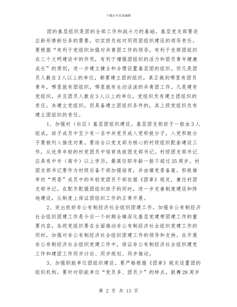 基层党建带团建工作调查汇报与基层党建年终工作总结汇编_第2页