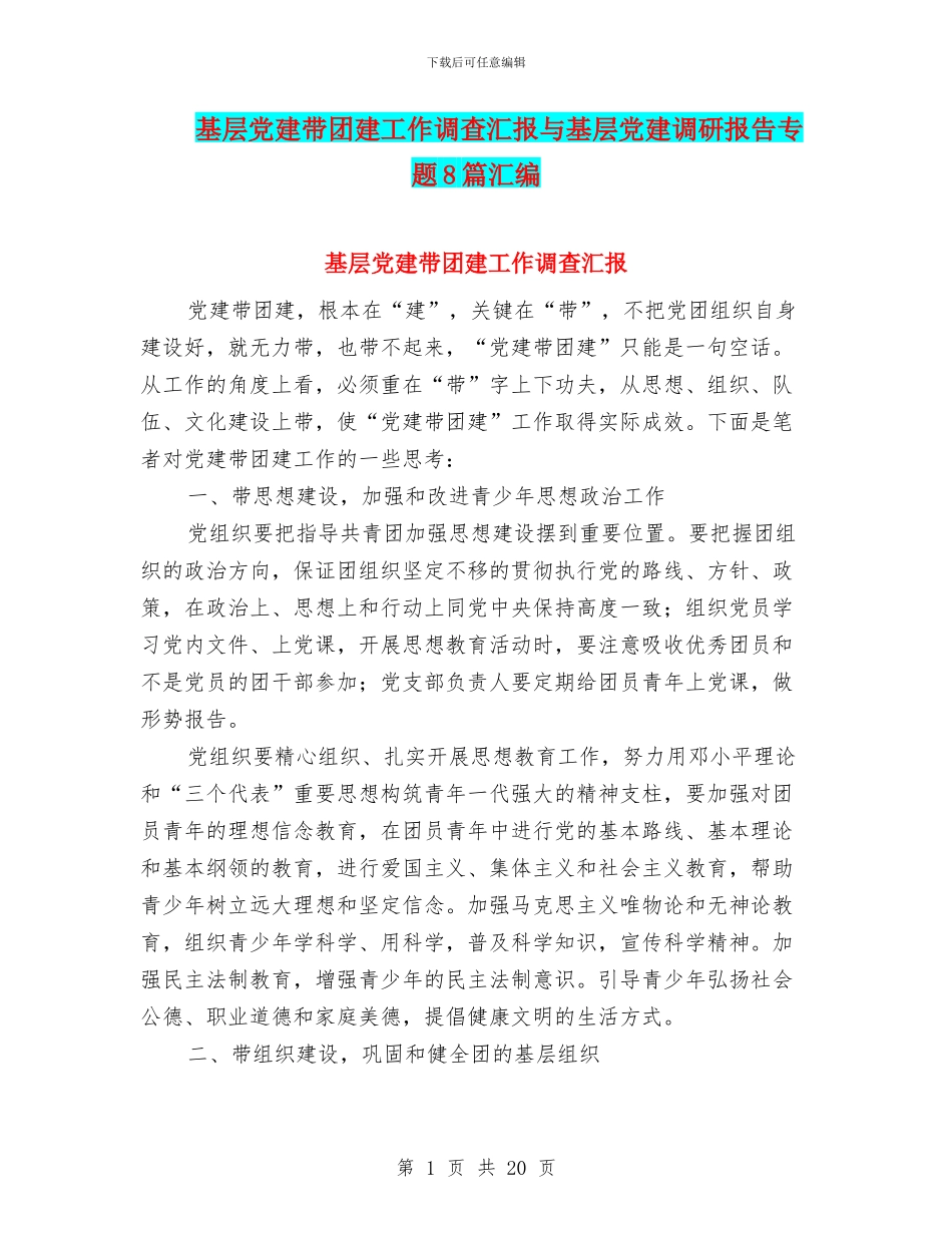 基层党建带团建工作调查汇报与基层党建调研报告专题8篇汇编_第1页