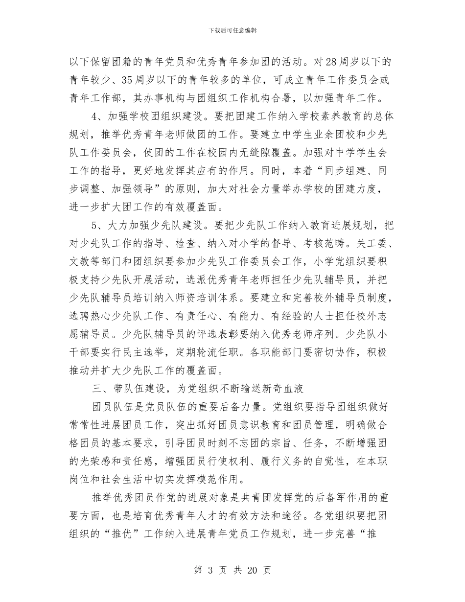 基层党建带团建工作调查汇报与基层党建调研报告专题8篇汇编_第3页