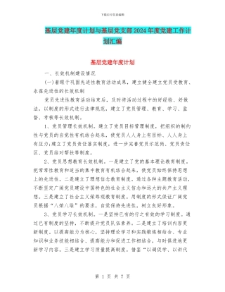 基层党建年度计划与基层党支部2024年度党建工作计划汇编