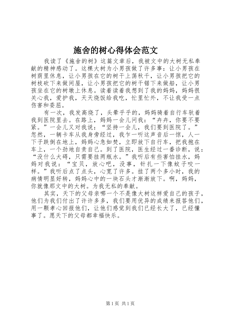 施舍的树心得体会范文_第1页