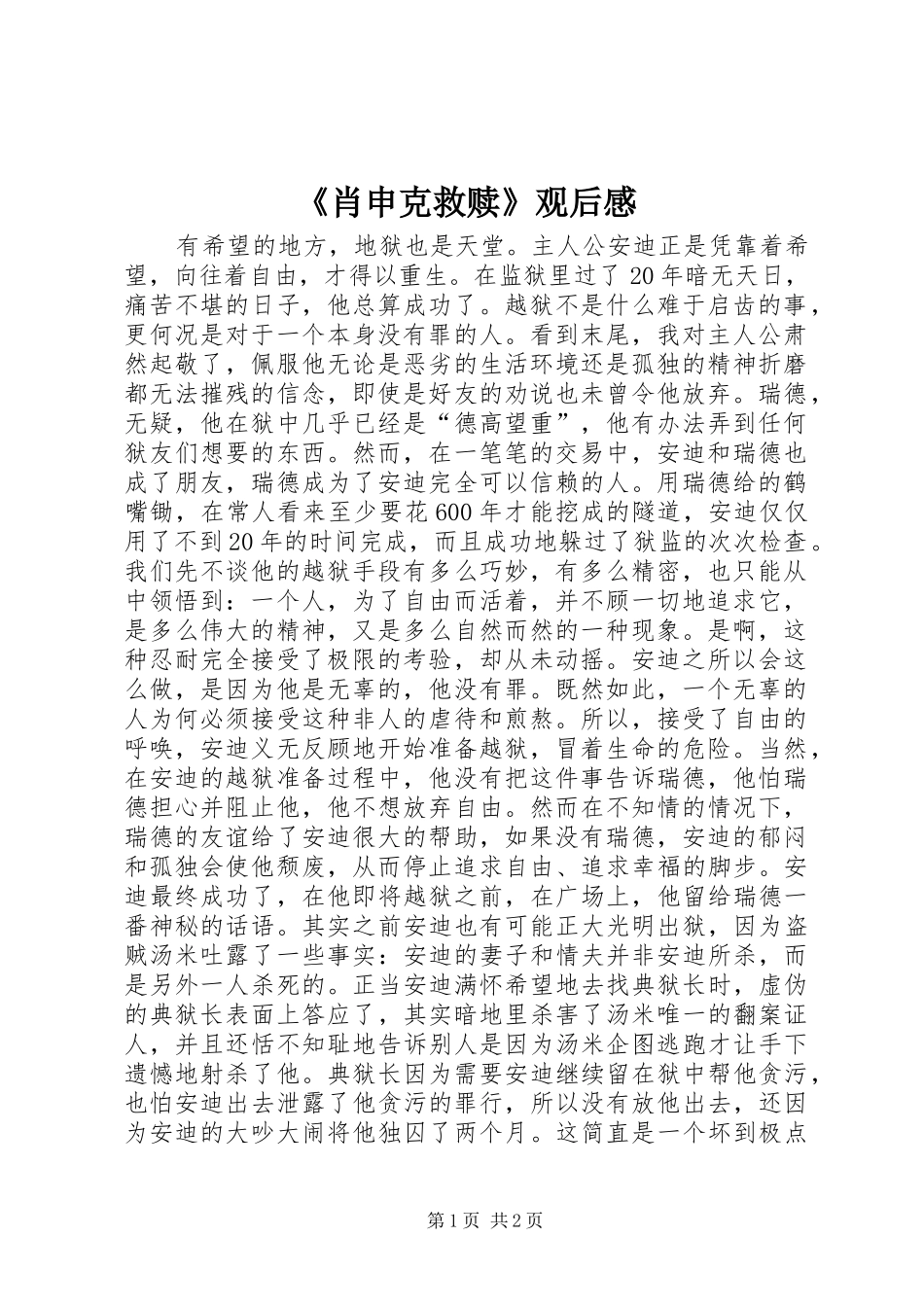 《肖申克救赎》观后感_第1页