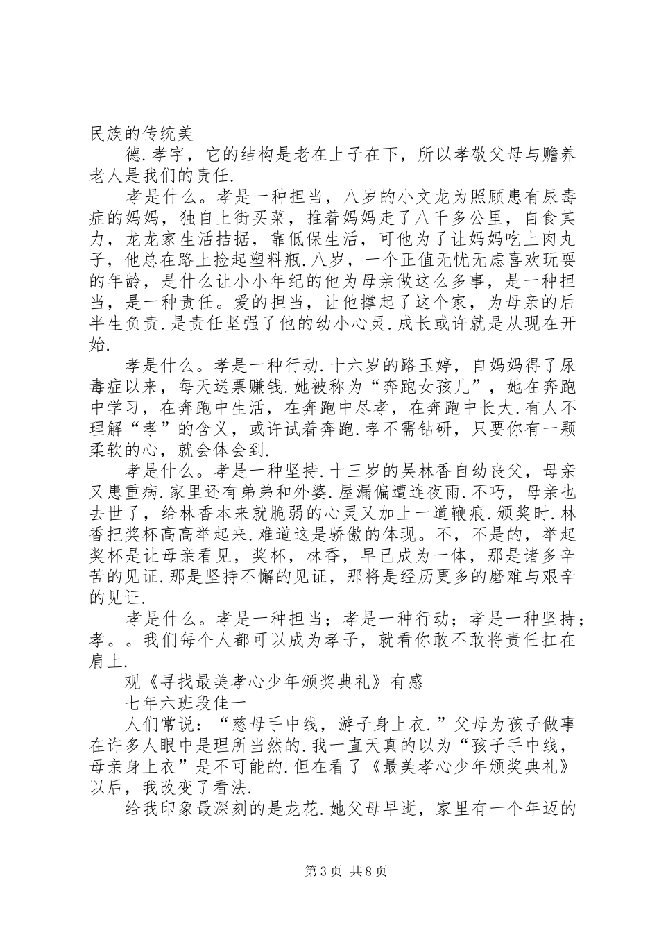篇一：《寻找最美孝心少年颁奖典礼》观后感_第3页