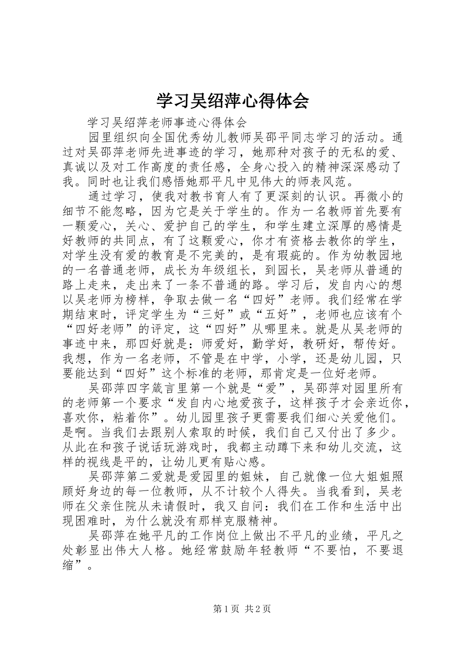 学习吴绍萍心得体会_第1页