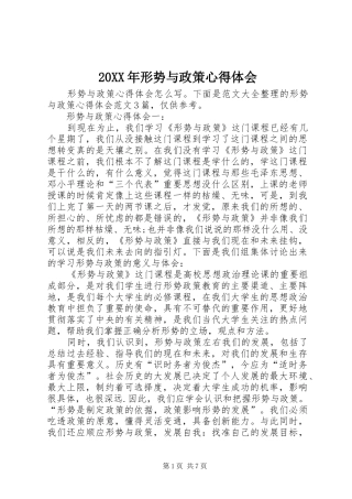 20XX年形势与政策心得体会