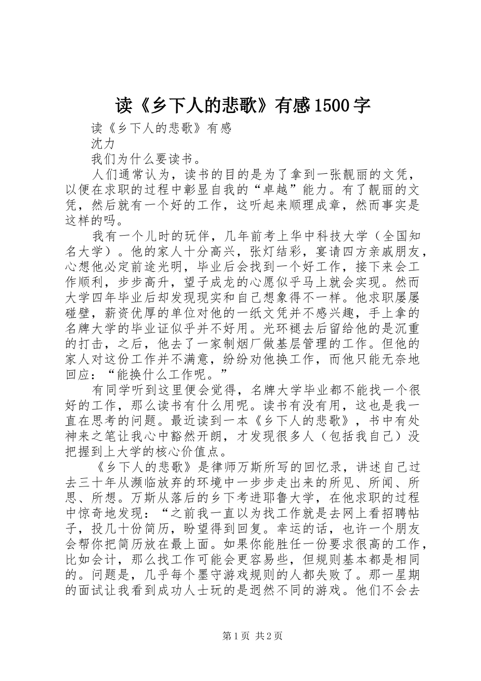 读《乡下人的悲歌》有感1500字_第1页