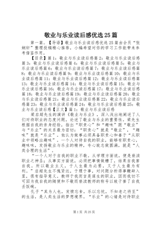 敬业与乐业读后感优选25篇