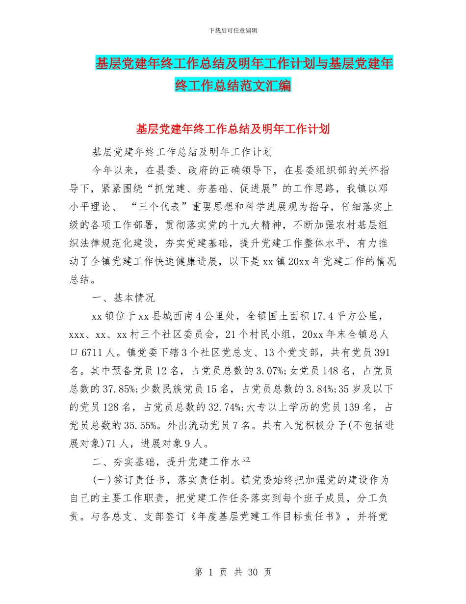 基层党建年终工作总结及明年工作计划与基层党建年终工作总结范文汇编_第1页