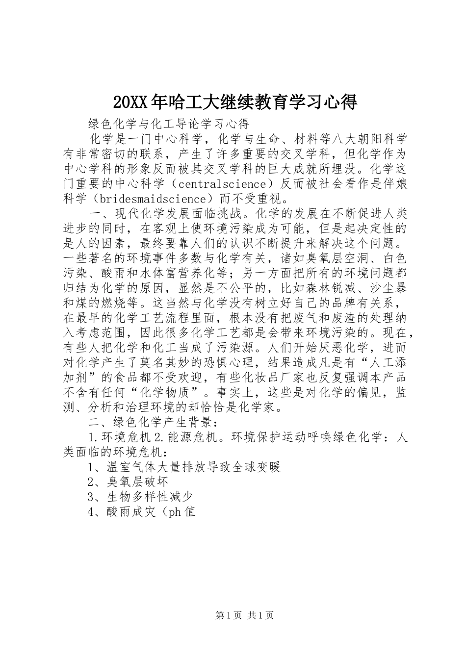 20XX年哈工大继续教育学习心得_第1页