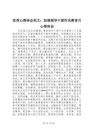 优秀心得体会范文：加强领导干部作风教育月心得体会