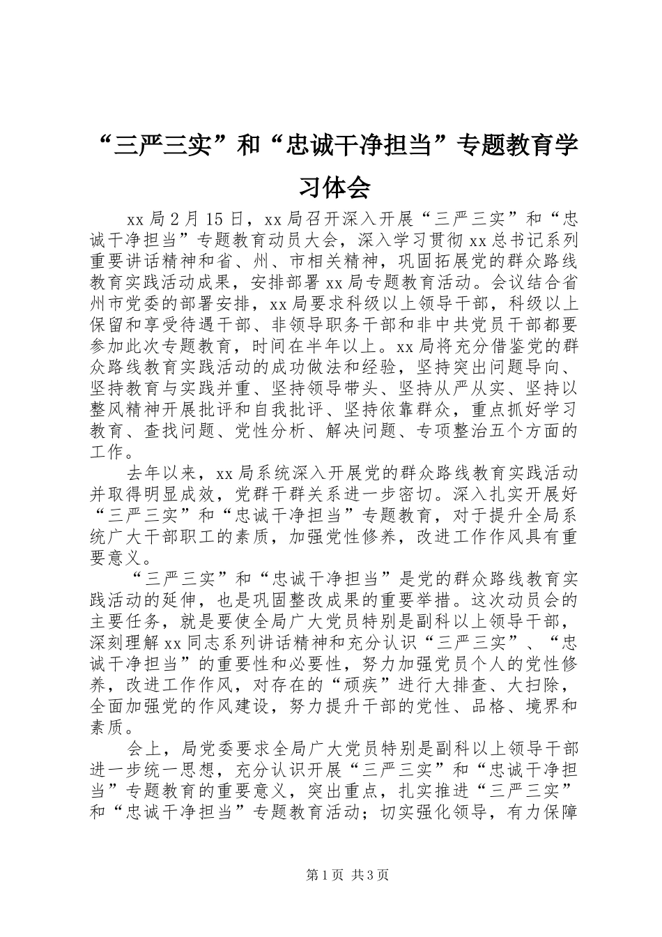 “三严三实”和“忠诚干净担当”专题教育学习体会_第1页