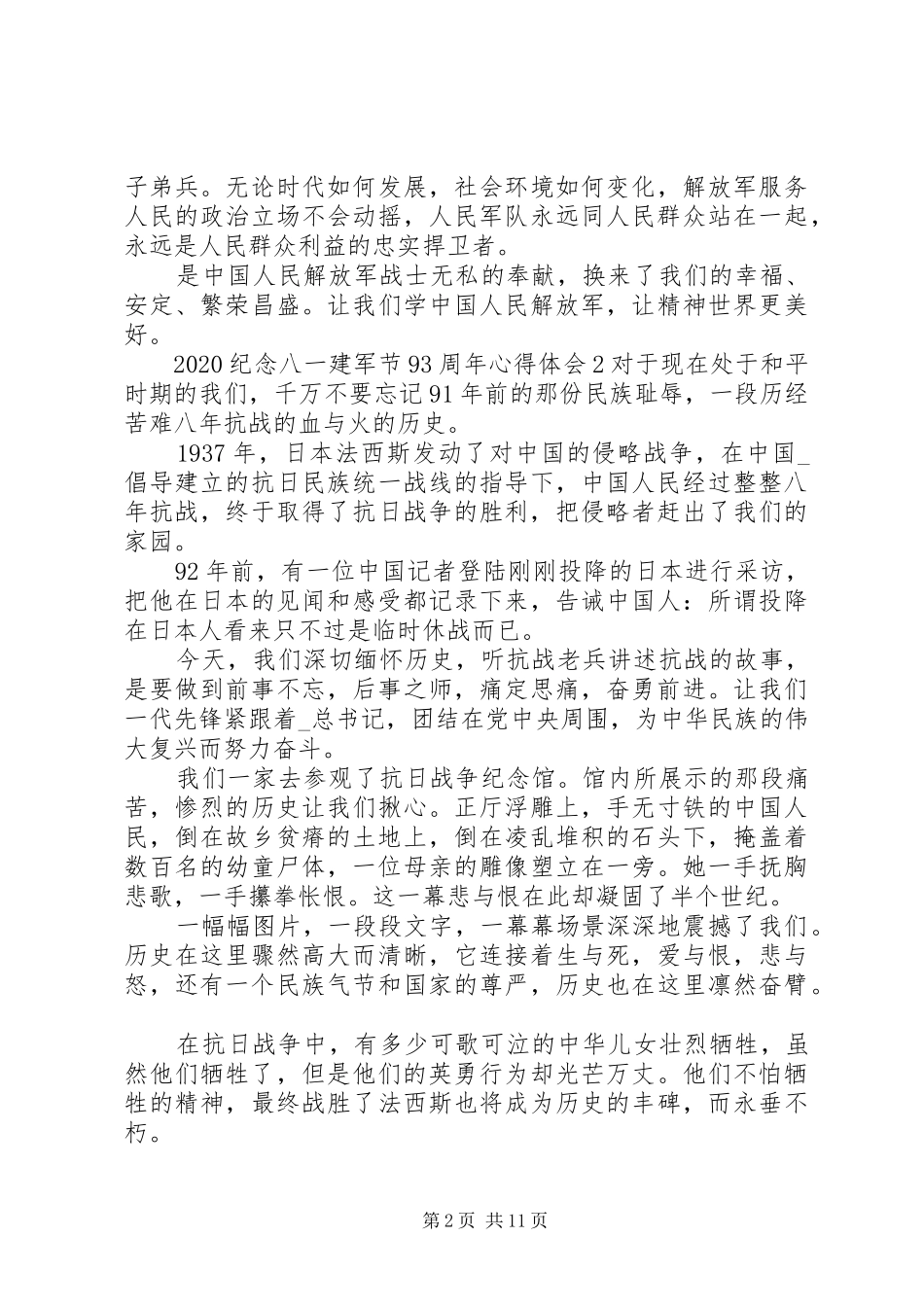 20XX年纪念八一建军节93周年心得体会_第2页