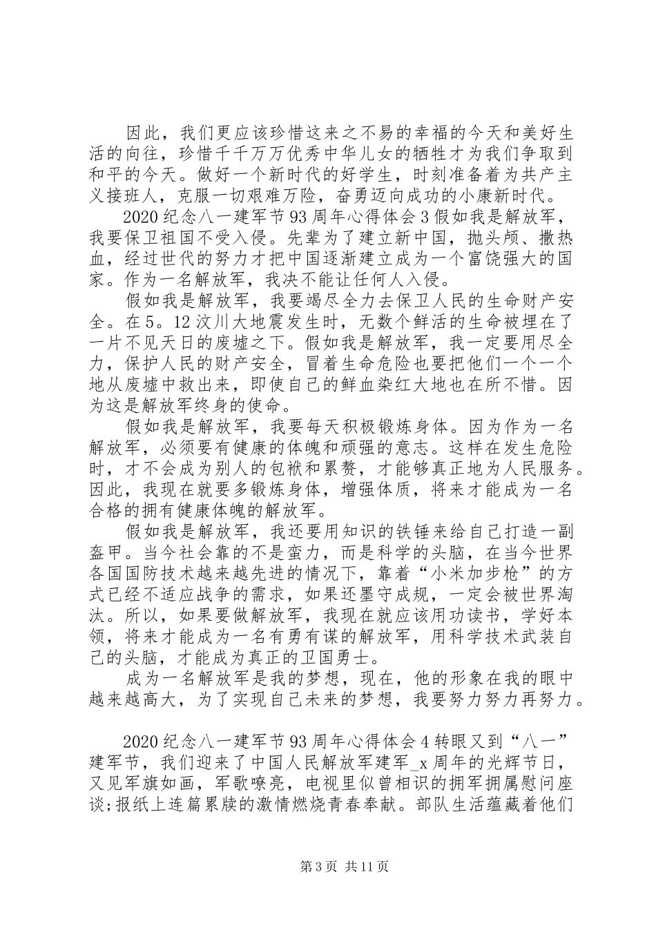 20XX年纪念八一建军节93周年心得体会_第3页