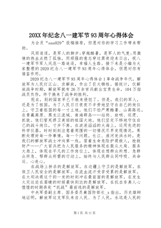 20XX年纪念八一建军节93周年心得体会