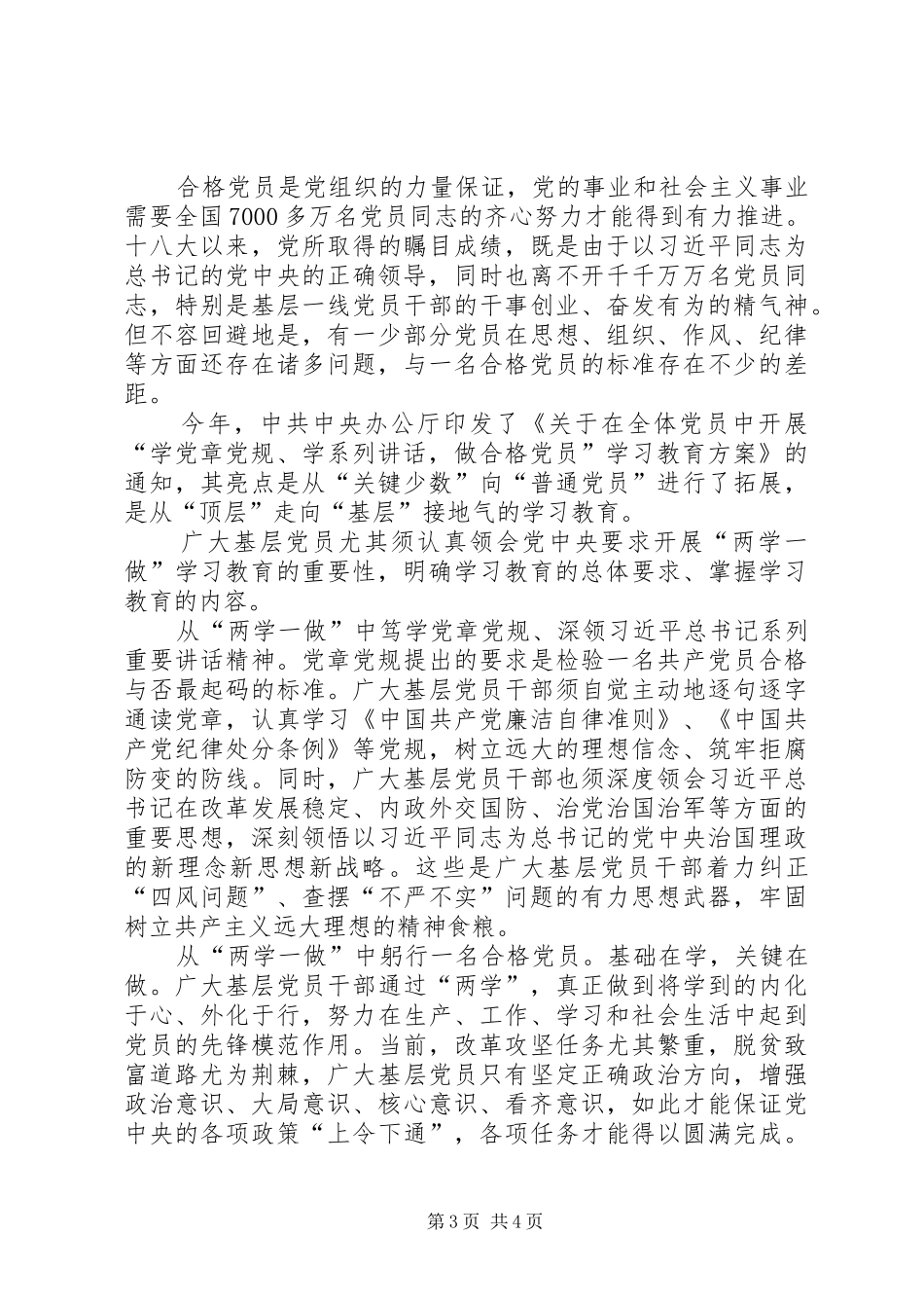 农村基层党员践行学习两学一做心得体会_第3页