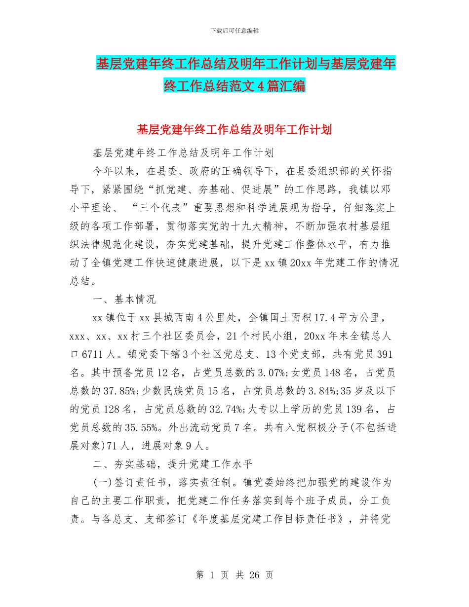 基层党建年终工作总结及明年工作计划与基层党建年终工作总结范文4篇汇编_第1页